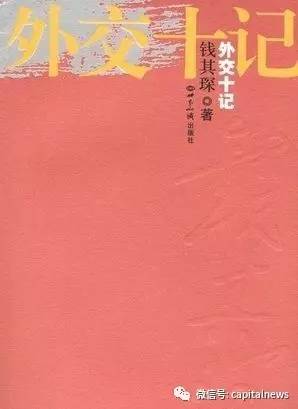 长安街知事APP翻阅此书时，在第一章里就发现了一个有趣的细节，钱其琛是最早的“外交部发言人”，在推动中苏关系发展的关键时刻，他只说了简明扼要的三句话，影响深远。